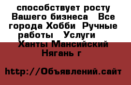 Runet.Site способствует росту Вашего бизнеса - Все города Хобби. Ручные работы » Услуги   . Ханты-Мансийский,Нягань г.